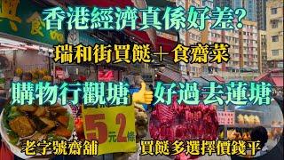 香港經濟真係好差？｜購物行觀塘好過去蓮塘｜瑞和街買餸食齋菜｜豬肉58元一斤｜白蘿蔔5元兩條｜老字號齋舖｜瑞和街街市