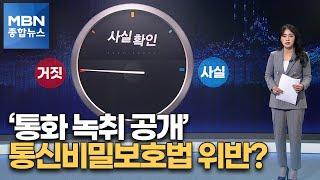 [사실확인] 동의 없는 통화 중 녹음 공개는 통신비밀보호법 위반? [MBN 종합뉴스]