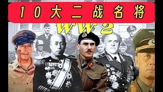 10大二战名将，中国一人上榜