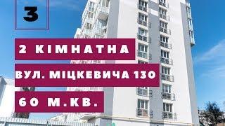 #3 Купити 2 кімнатну квартиру по вул. Міцкевича 130, м. Рівне. Новобудова. Центр. Євроремонт. Меблі.