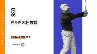 골프레슨 038 - 인투인 스윙 간단하게 알려드릴게요 / 쉽고 짧게 배우는 골프스윙 / KPGA 이상원프로