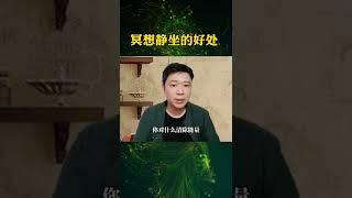 喜悦老师开悟智慧：冥想静坐的好处