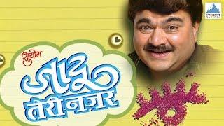 Jadoo Teri Nazar - Super Hit Marathi Comedy Natak | Prashant Damle, Satish Tare, Manisha Joshi