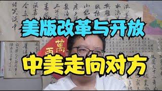 美国改革成败看“开放”？多元化时代更真切的到来