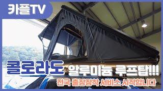 가성비 최고 130만원 알루미늄 루프탑텐트, 콜로라도 장착영상입니다.