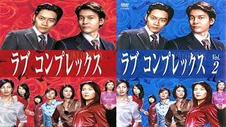 ドラマ『ラブコンプレックス』3話一4話  Love Complex (2000) Full Ep