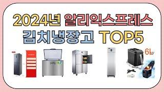 2025년 구매해도 후회 없는 김치냉장고 추천 TOP5 [알리익스프레스]