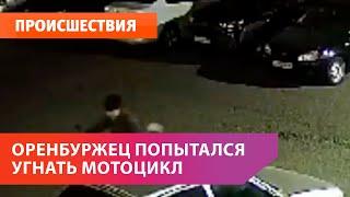 В Оренбурге парень попытался угнать мотоцикл