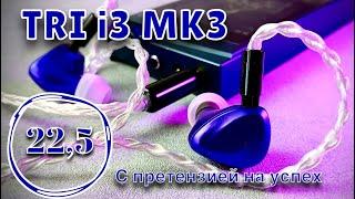 TRI i3 MK3: С претензией на успех!