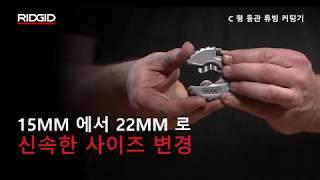 RIDGID C-Style Copper Tubing Cutter (리지드 C 타입 동 파이프 커팅기)