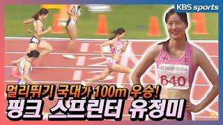 멀리뛰기 국대가 100m 우승! 핑크 스프린터 유정미