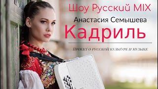 Кадриль.Самая красивая баянистка России.  Виртуозная игра на баяне. Шоу Русский Микс.