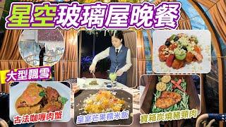 星空玻璃屋晚餐｜古法咖喱肉蟹｜清萊灣｜泰式皇室冬陰功｜南山美食｜前海｜萬象前海｜連續五年被評為米其林大廚坐鎮｜生日飯｜深圳打卡餐廳｜Shenzhen｜好去處｜深圳一日遊｜利奧