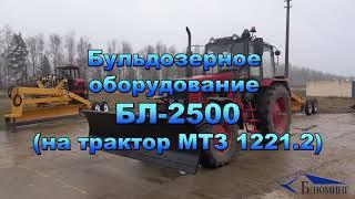 Бульдозерное оборудование БЛ-2500 (для трактора МТЗ-1221.2)