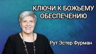 КЛЮЧИ К БОЖЬЕМУ ОБЕСПЕЧЕНИЮ - Рут Эстер Фурман