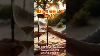 기대수명 높은 나라 Top10#랭킹 #순위 #상식 #기대수명