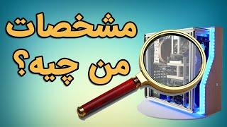 سه روش برای پیدا کردن مشخصات کامپیوترتان
