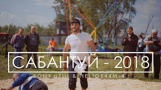 САБАНТУЙ - 2018 (4К)