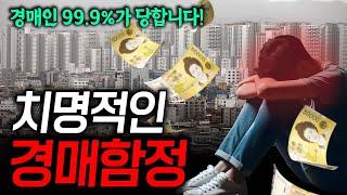 조심하세요! 경매인 99.9%가 당하는 기가막힌 경매함정 #경매전문변호사 #경매강의