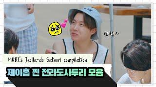 BTS 제이홉의 찐 전라도사투리 모음 / J-Hope's Jeolla-do dialect compilation!