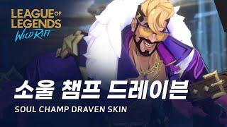 [와일드 리프트] 소울 챔프 드레이븐 (스페셜 에디션) 스킨 미리보기 | Soul Champ Draven (Special Edition) Skin Spotlight