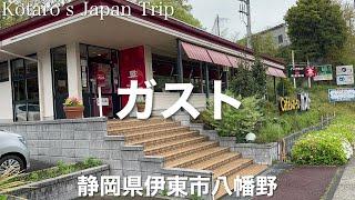 静岡グルメ旅 ガスト 伊豆高原店【静岡県伊東市八幡野】とんかつ膳 934円。