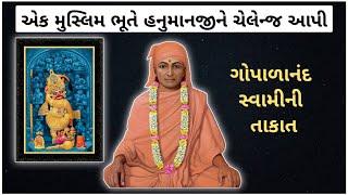 મુસ્લિમ ભુતે હનુમાનજીને ચેલેન્જ આપી | Gopalanand Swami Power | Swaminarayan | Sarangpur Parcha