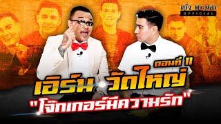 ตอนที่ 11 พี่เอิร์น วัดใหญ่ "โจ๊กเกอร์มีความรัก"