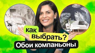 Обои компаньоны! Как комбинировать обои?