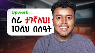 ስራ ቶሎ ማግኘት ፡ How to GET work on Upwork in Ethiopia