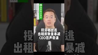 投资者出逃｜出租房数量暴减｜CEO怨声载道 【澳房策342】