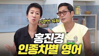 인종차별 당한 홍진경 이 악물고 배운 영어 표현 (+박준형)