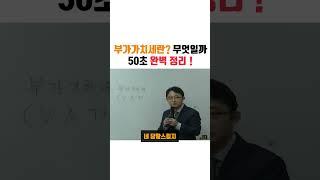 부가가치세란 무엇일까! 50초 완벽간단정리