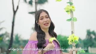 မီးနို - ကိုယ့်ကိုနားလည်ပေးပါကလေးရယ် [Official Lyric Video]