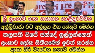 ශ්‍රී ලංකාව ගැන භයානක හෙළිදරව්වක් ඇඟ හිරි වැටෙන කතාව මෙන්න