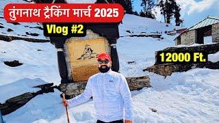 हे भगवान इतनी बर्फ | Tungnath Trek Full Experience | Tungnath | Chopta | Chopta Tungnath Snowfall |