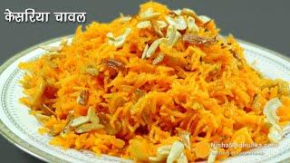 केसरिया मीठे चावल, वसन्त पंचमी के लिये ।  Zafrani Zarda Sweet Chawal । Zarda Rice Recipe