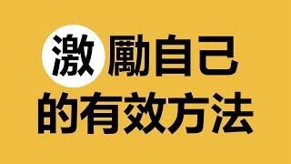 親身經歷！實際且長期有效的自我激勵方法