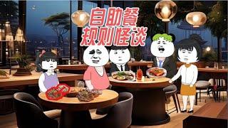 【规则怪谈】自助餐规则