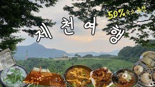 제천,단양여행 1박2일ㅣ제천 반값숙소 강력추천!ㅣ제천맛집,단양맛집ㅣ제천가볼만한곳ㅣ단양가볼만한곳ㅣ국내여행 브이로그ㅣ가족여행ㅣ제천빨간오뎅ㅣ따뜻한오늘ㅣ청풍리조트