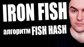 Как Майнить Ironfish на Пуле и Nicehash (для новичков)