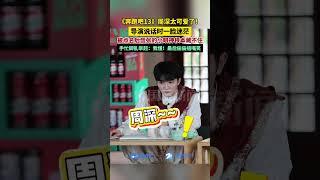 《奔跑吧13》周深太可爱了！导演说话时一脸迷茫 #奔跑吧13