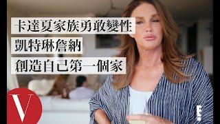 卡達夏家族勇敢變性！凱特琳·詹納Caitlyn Jenner擺脫前妻，創造自己第一個家｜打開名人豪宅 #24｜Vogue Taiwan