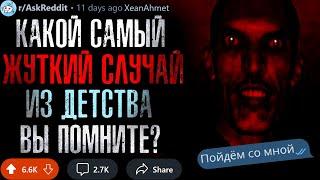 Какой Самый Жуткий Случай из Детства Вы Помните? #2