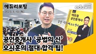 공인중개사 아이돌급 인기! 오시훈 교수｜에듀리포팅｜에듀윌