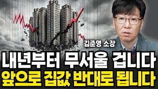 내년엔 더 무서울 겁니다. 2025년 공포의 부동산 전망 (김준영 소장 / 1부)