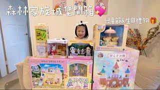 森林家族絕版天空之城城堡&幼兒園城堡 開箱兒童節禮物