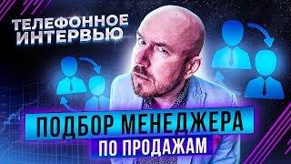 #VertexLive 05. Подбор менеджера по продажам. Телефонное интервью. Сергей Филиппов.