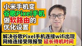 小米手机变谷歌Pixel手机做软路由的优化设置 延长待机时间 解决谷歌Pixel手机连接wifi出现网络连接受限解决方法 谷歌Pixel手机部分应用和服务可能会因网络连接受限而无法正常使用报警解决方法