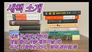 새로 산 책에 대하여(에밀 졸라 작품 들, 두뇌, 밤의 경비원, 프란츠 카프카 140주년 기념 단편선 등)